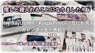 【ジャニーズ公式カレンダー】HSJ•KP･728一斉紹介🌼･ JUMPラスト悲しいよおお😭😭 [upl. by Liew536]