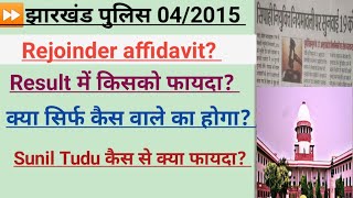 झारखंड पुलिस  जैप 2015  Rejoinder affidavit Senior Okil Sunil Tudu कैस से फायदा Edushiva [upl. by Atina373]