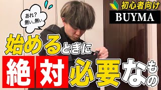 【初心者必見】BUYMA（バイマ）を始めるのに必要なもの５選【副業 在宅ワーク】 [upl. by Aisila285]