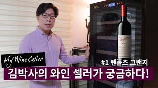 김박사의 와인 셀러가 궁금하다 1편 펜폴즈 그랜지 Penfolds Grange│ 김박사의와인랩 [upl. by Mast]