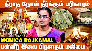 12 ராசிக்கான நோய் தீர்க்கும் பரிகாரங்கள்   ALP Monica Rajkamal  Noi Theerkum Pariharam In Tamil [upl. by Torruella]