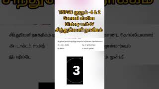 Tnpsc4general studies objectivequestionsசிந்து வெளிநாகரீகம்trendingvictoryacademy [upl. by Rehpotsirh]