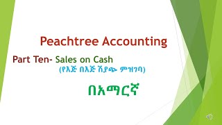 Peachtree tutorial part 10 Sales On Cashየእጅ በእጅ ሽያጭ cash receipt journal  Sales [upl. by Vasya]