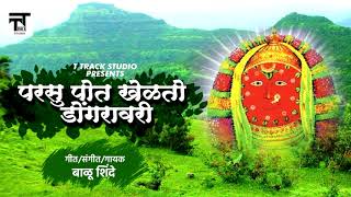 Parsu Pot Khelato Dongravari  Balu Shinde Yedabai Bhaktigeet  Navratri Soecial  T Track Studio [upl. by Tnafni223]