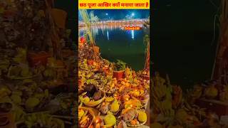 छठ पूजा क्यों मनाया जाता है chhath Puja hamare liye kya hai chhath song 2024 facts shots trending [upl. by Lenna]