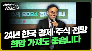 24년 한국 경제·주식 전망 희망 가져도 좋습니다  2024 경제 세미나 특강 [upl. by Swords]