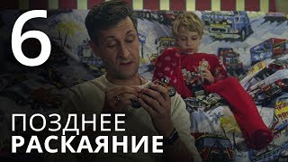 ПОЗДНЕЕ РАСКАЯНИЕ Серия 6 Мелодрама ≡ THE LATE REGRET Episode 6 [upl. by Yruj57]