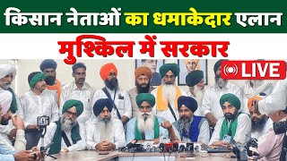 🔴 Kisan Andolan Live  किसान नेताओं का धमाकेदार एलान मुश्किल में सरकार  Farmers Protest [upl. by Enogitna]