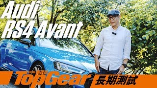 Audi RS4 Avant 完美情人？（內附字幕）｜TopGear極速誌 [upl. by Cornie]