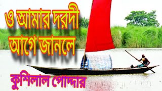 ও আমার দরদীআগে জানলে  শিল্পী কুশিলাল পোদ্দার [upl. by Jackson]