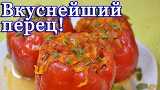 Вкуснейший фаршированный перец [upl. by Odlanier]