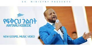 YEFKRH GULBET የፍቅርህ ጉልበት  Awtaru Kebede [upl. by Ynwat]