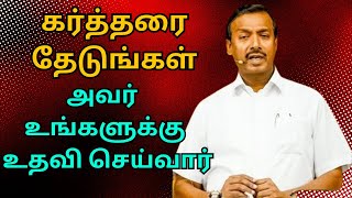 ep110கர்த்தரை தேடுங்கள்  VEDUM  அவர் உங்களுக்கு உதவி செய்வார் [upl. by Noiram711]