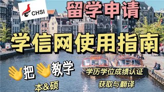 手把手教你使用学信网进行留学材料认证｜【荷导干货】 [upl. by Innoj]