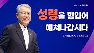 지구촌교회서울 조봉희 목사 설교 quot성령을 힘입어 헤쳐나갑시다 quot 2024114 [upl. by Root]