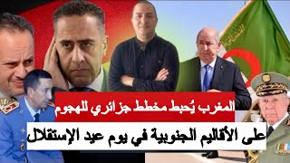 الجزائر تحاول اختراق الجدار الرملي المغربي، الأمن يُفشل مخطط لضرب المغرب خلال عيد الإستقلال [upl. by Wolfie]