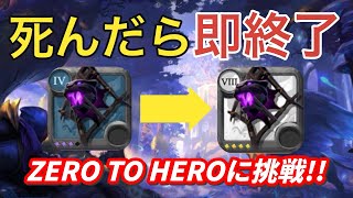 【アルビオンオンライン】死んだら即終了ZERO TO HEROに挑戦 [upl. by Agnot84]