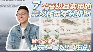 墙裂推荐！！7个景观留学作品集必备分析图 [upl. by Ardnaeel]