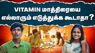 Vitamin மாத்திரை சாப்பிடுவது நல்லதா  Is It Good to Take Vitamin Tablets  Simple ah Sollattuma [upl. by Shelby]