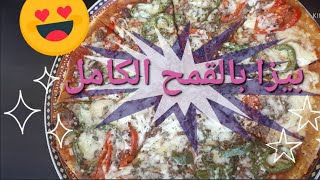 اروع و اسهل بيتزا بالقمح الكامل كاتجي هشيشة و خفيفة القوام و اقتصادية جربوها اكيد غادي تعجبكم 🍕🍕 [upl. by Aeynod]