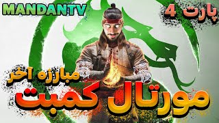 گیم پلی بخش داستانی مورتال کمبت 1 ، پارت 4 مبارزه آخر 🤯 Mortal Kombat 1 Part 4 [upl. by Map]