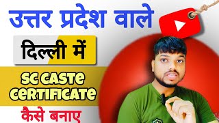 delhi caste certificate banaye other state wale  how to apply caste certificate in delhi [upl. by Faubion29]