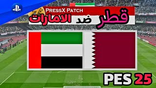 الامارات vs قطر  الجولة 6 من تصفيات آسيا المؤهلة لكأس العالم 2026  تعليق عربي 🎙️ PES 25 [upl. by Hadley313]