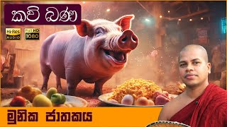 මුනික ජාතකය  Munika Jathakaya  සිංහල කවි බණ  Sinhala Kavi Bana [upl. by Gabe]