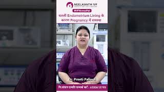 पतली Endometrium Lining के कारण Pregnancy में समस्या  डॉ प्रीती पालीवाल [upl. by Ahsemik]