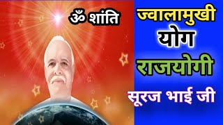 Bk Suraj Bhai Ji। ज्वालामुखी योग कोमेंट्री। Brahmakumaris Commentry। BK Commentary। Om Shanti [upl. by Gujral]