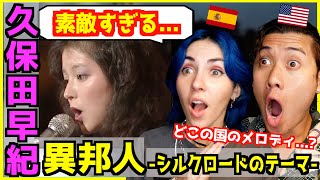 【 久保田早紀  異邦人 】驚きのライブパフォーマンスと海外のメロディに外国人興奮！ [upl. by Malloch]