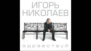 Игорь Николаев  Любить ее так как я аудио [upl. by Gayner638]