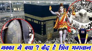 क्या मक्का में कैद है भगवान् शिव  Makka Madina Shivling  Shivling In Makka [upl. by Jacquelyn]