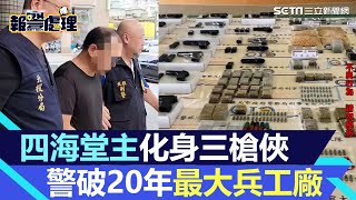 長短槍45把！四海堂主化身三槍俠 北市警破20年最大兵工廠｜三立新聞網 SETNcom [upl. by Zetrauq]