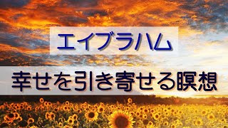 【エイブラハム瞑想】幸せな波動と同調する瞑想 誘導瞑想２０分 [upl. by La938]