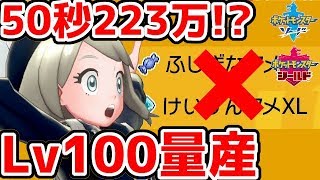 【ポケモン剣盾】50秒で最大223万経験値を稼ぐ方法。けいけんアメ稼ぎ＆孵化厳選不要のポケモン育成を徹底解説。【ソードシールド実況】 [upl. by Eudo582]