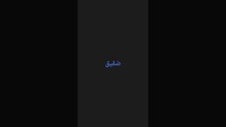 ضقيق [upl. by Mavis]