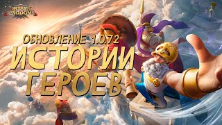 Обновление 1072 «Истории Героев»  Rise of Kingdoms [upl. by Yslek]