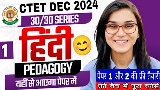 CTET HINDI PEDAGOGY । FREE फ्री बैच BY HIMANSHI SINGH । पेपर 1 और 2 की संपूर्ण तैयारी । CTET 2024 [upl. by Kamila]