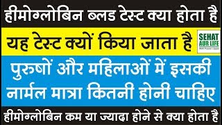 हीमोग्लोबिन ब्लड टेस्ट क्यों किया जाता है नार्मल वैल्यू कितनी चाहिए HB Normal Hemoglobin Levels [upl. by Naej184]