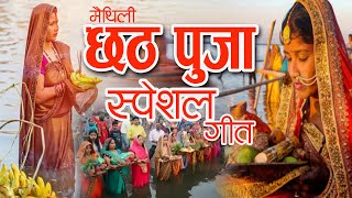 Maithili Chhat Special Songमैथिली छठ पुजा स्पेशल गीत song mithilageet maithilisong chhathpuja [upl. by Ballou]