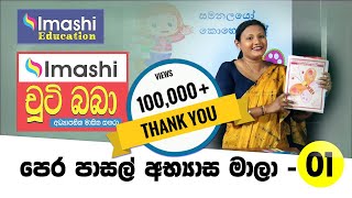 Chuti Baba PreSchool Lesson  01  චූටි බබා පෙර පාසල් පාඩම් මාලාව  01  Imashi Education [upl. by Gan980]