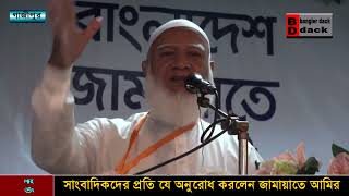 সাংবাদিকদের যে অনুরোধ করলেন জামায়েতে আমির। jamaat amir dr shofiqur rahman [upl. by Pavkovic224]