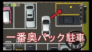 駐車場の一番奥バック駐車のコツ [upl. by Samaria958]