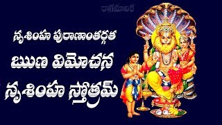 RUNA VIMOCHANA NRUSIMHA STOTRAM TELUGU LYRICS [upl. by Murtha]