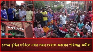 বেতন বৃদ্ধির দাবিতে নগর ভবন ঘেরাও করলেন পরিচ্ছন্ন কর্মীরা  NAN TV [upl. by Lorenza]