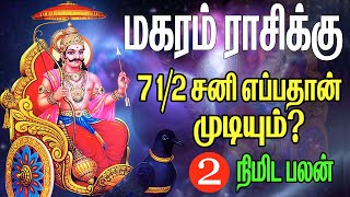 மகரம் ராசிக்கு ஏழரை சனி எப்போது முடியும்  magara rasi palan  7 12 sani  magaram [upl. by Mervin790]