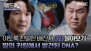 몰아보기이토록친밀한배신자 3회  내 딸 키링에서 DNA가 발견됐다 증거 가져온 한석규에게 의구심이 드는 윤경호🤔 MBC241018방송 [upl. by Rosmarin]