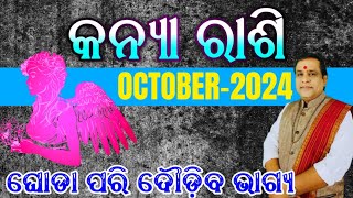 Kanya Rashi October 2024 Odia  kanya rashi  kanya rashi October rasifala rashifal2024 virgo [upl. by Dalohcin]