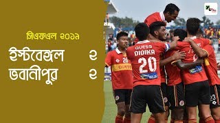 CFL 2019 East Bengal vs Bhawanipore  Goals amp Match Highlights [upl. by Zeculon]